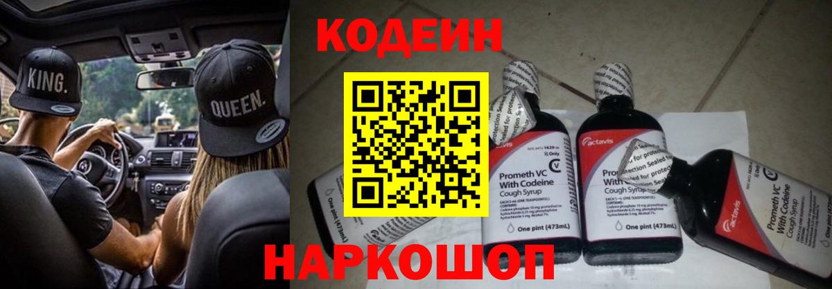 Кодеин Purple Drank  Codein напиток Lean (лин)  Ялта  Вход с VPN 